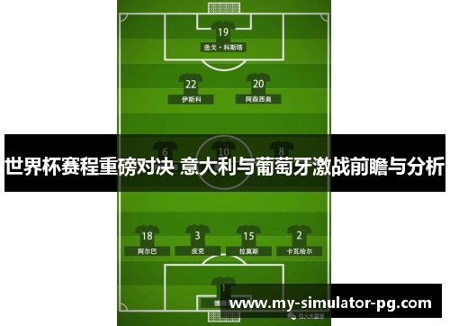 世界杯赛程重磅对决 意大利与葡萄牙激战前瞻与分析