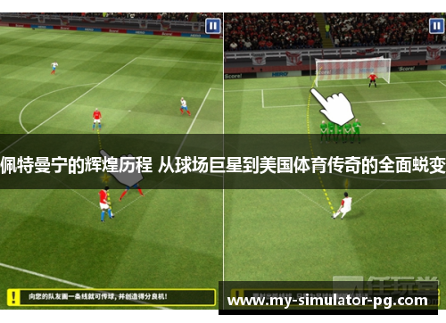 佩特曼宁的辉煌历程 从球场巨星到美国体育传奇的全面蜕变