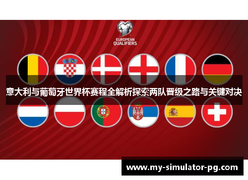 意大利与葡萄牙世界杯赛程全解析探索两队晋级之路与关键对决