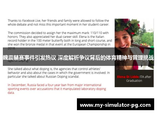 魏震禁赛事件引发热议 深度解析争议背后的体育精神与管理挑战