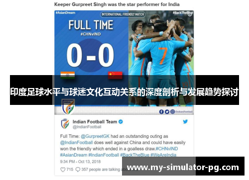 印度足球水平与球迷文化互动关系的深度剖析与发展趋势探讨