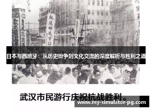 日本与西班牙：从历史纷争到文化交流的深度解析与胜利之道