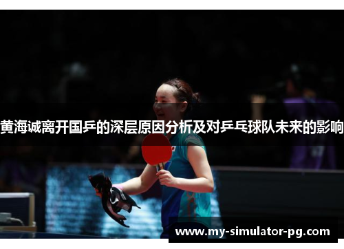 黄海诚离开国乒的深层原因分析及对乒乓球队未来的影响