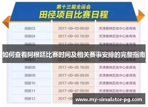 如何查看阿根廷比赛时间及相关赛事安排的完整指南