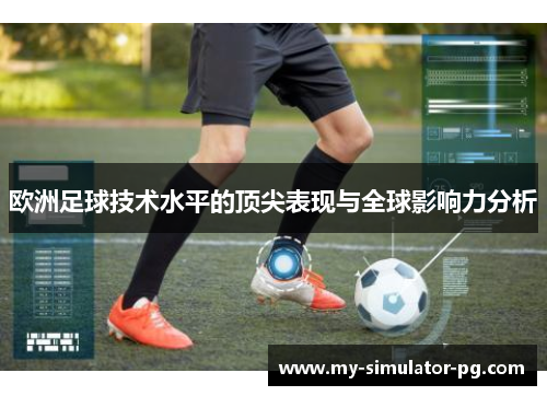 欧洲足球技术水平的顶尖表现与全球影响力分析 欧洲足球技术水平的顶尖表现与全球影响力分析