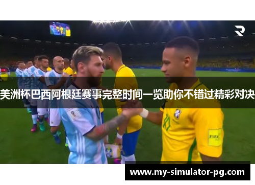美洲杯巴西阿根廷赛事完整时间一览助你不错过精彩对决