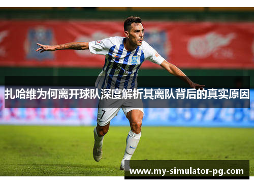 扎哈维为何离开球队深度解析其离队背后的真实原因