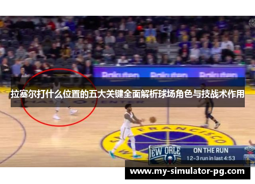 拉塞尔打什么位置的五大关键全面解析球场角色与技战术作用