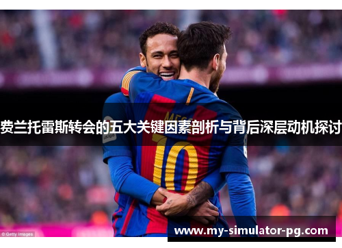 费兰托雷斯转会的五大关键因素剖析与背后深层动机探讨