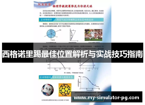 西格诺里踢最佳位置解析与实战技巧指南