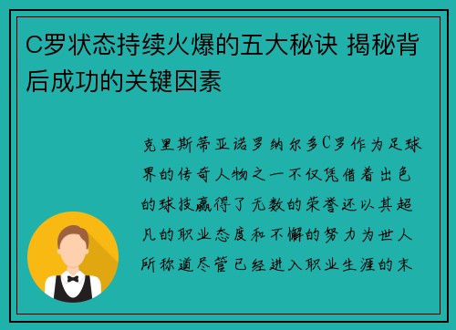 C罗状态持续火爆的五大秘诀 揭秘背后成功的关键因素