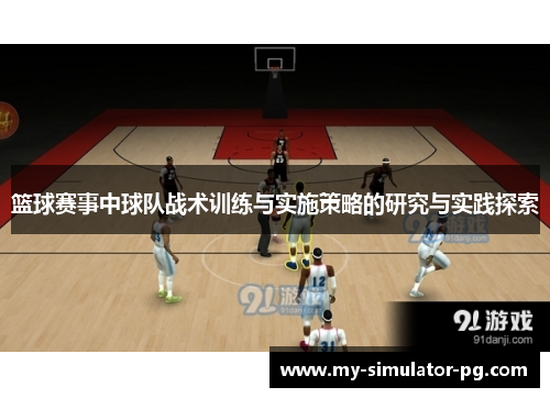 篮球赛事中球队战术训练与实施策略的研究与实践探索