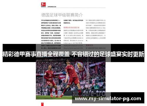 精彩德甲赛事直播全程覆盖 不容错过的足球盛宴实时更新 精彩德甲赛事直播全程覆盖 不容错过的足球盛宴实时更新