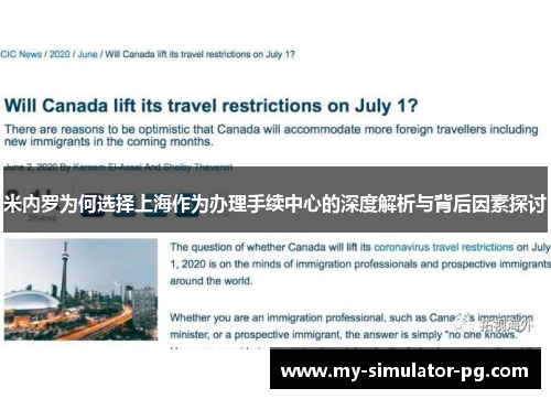 米内罗为何选择上海作为办理手续中心的深度解析与背后因素探讨