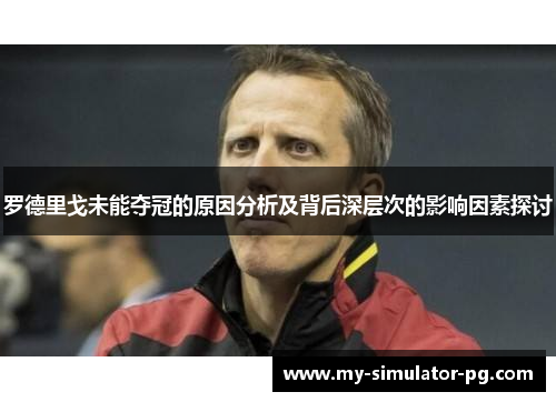 罗德里戈未能夺冠的原因分析及背后深层次的影响因素探讨