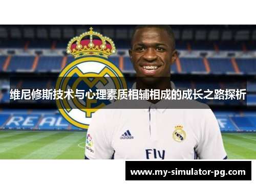维尼修斯技术与心理素质相辅相成的成长之路探析