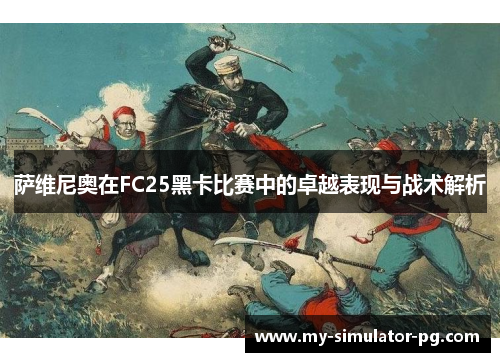 萨维尼奥在FC25黑卡比赛中的卓越表现与战术解析