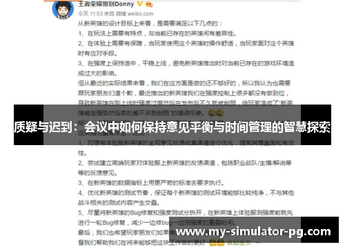 质疑与迟到：会议中如何保持意见平衡与时间管理的智慧探索