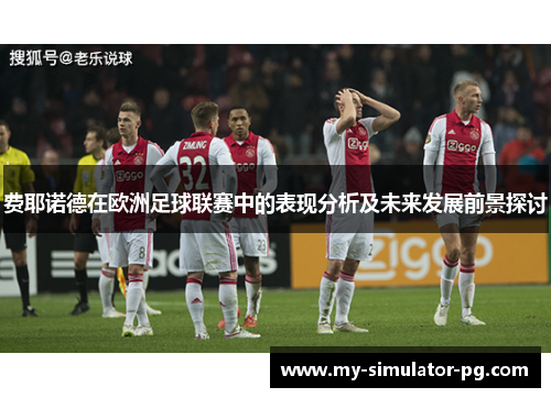 费耶诺德在欧洲足球联赛中的表现分析及未来发展前景探讨
