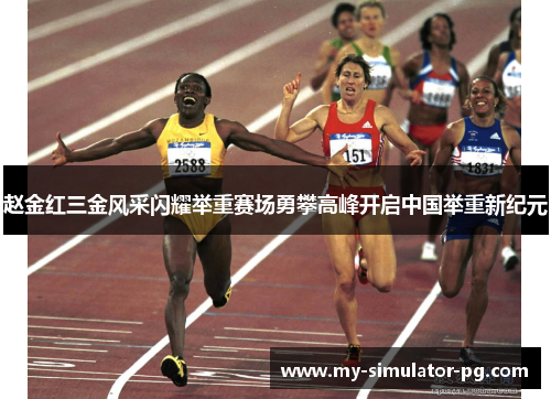 赵金红三金风采闪耀举重赛场勇攀高峰开启中国举重新纪元