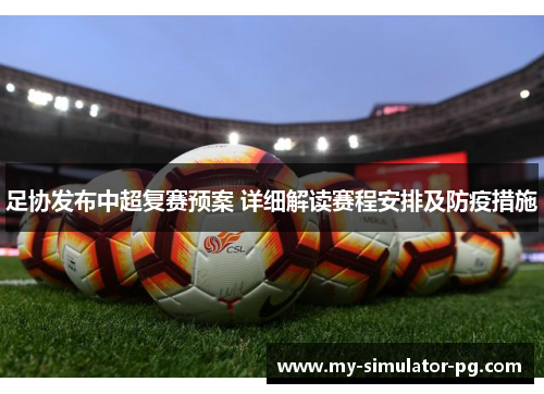 足协发布中超复赛预案 详细解读赛程安排及防疫措施