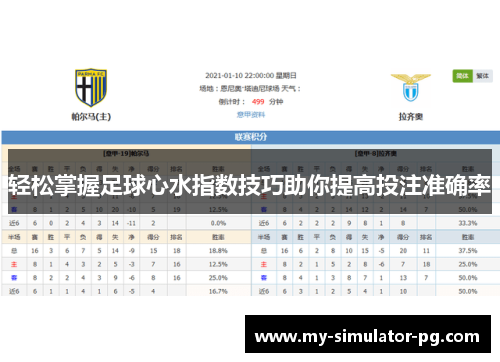 轻松掌握足球心水指数技巧助你提高投注准确率