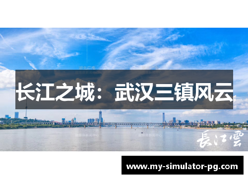 长江之城：武汉三镇风云