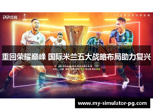 重回荣耀巅峰 国际米兰五大战略布局助力复兴
