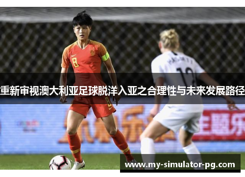 重新审视澳大利亚足球脱洋入亚之合理性与未来发展路径