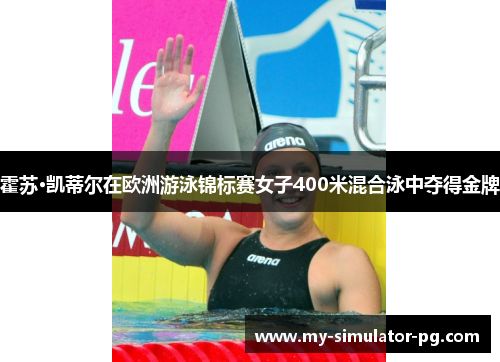 霍苏·凯蒂尔在欧洲游泳锦标赛女子400米混合泳中夺得金牌