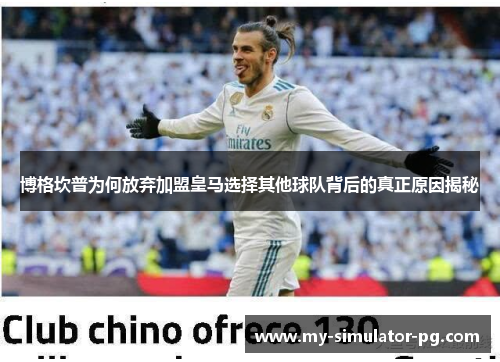 博格坎普为何放弃加盟皇马选择其他球队背后的真正原因揭秘