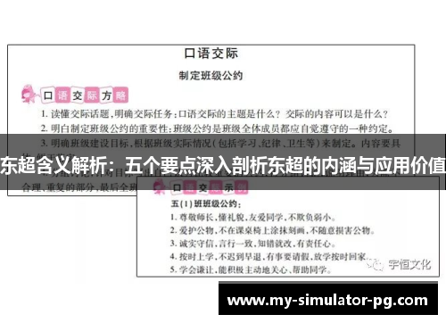 东超含义解析：五个要点深入剖析东超的内涵与应用价值