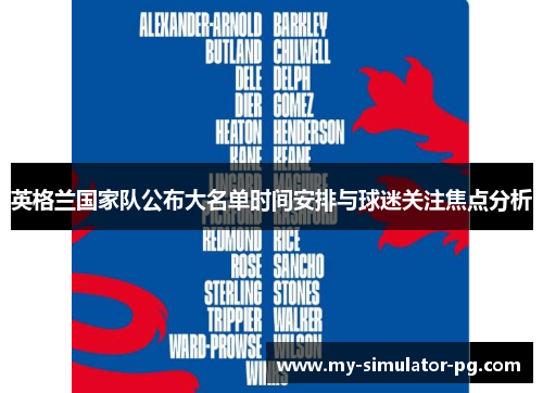 英格兰国家队公布大名单时间安排与球迷关注焦点分析