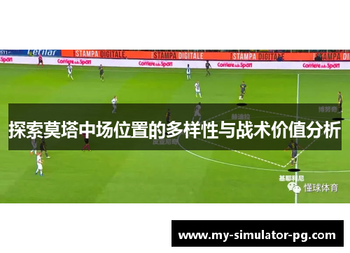 探索莫塔中场位置的多样性与战术价值分析