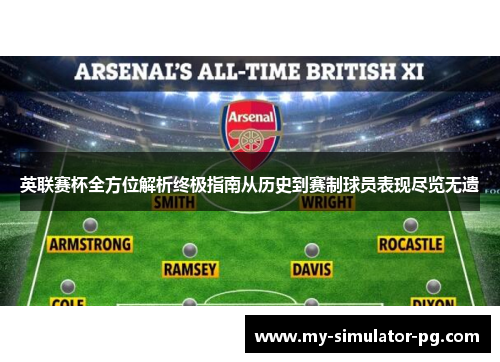 英联赛杯全方位解析终极指南从历史到赛制球员表现尽览无遗