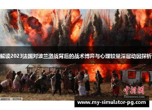 解读2023法国对波兰激战背后的战术博弈与心理较量深层动因探析