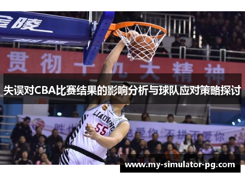 失误对CBA比赛结果的影响分析与球队应对策略探讨