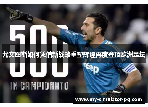尤文图斯如何凭借新战略重塑辉煌再度登顶欧洲足坛