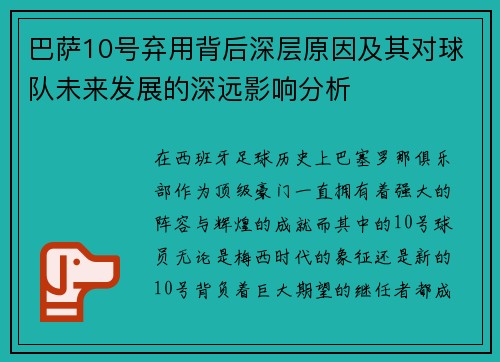 巴萨10号弃用背后深层原因及其对球队未来发展的深远影响分析