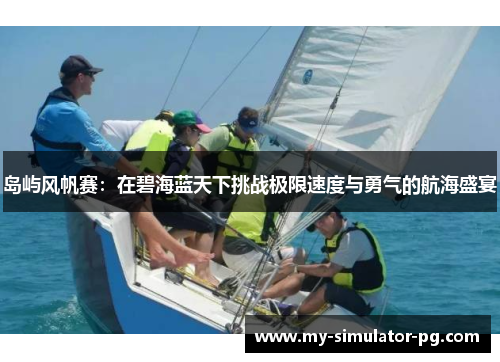 岛屿风帆赛：在碧海蓝天下挑战极限速度与勇气的航海盛宴