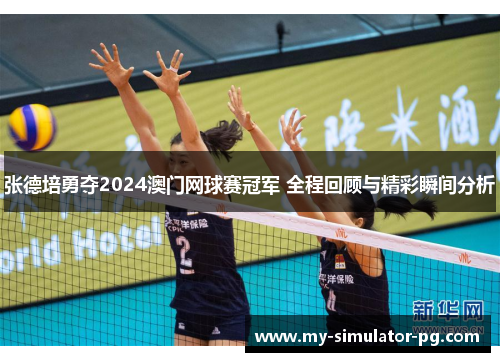 张德培勇夺2024澳门网球赛冠军 全程回顾与精彩瞬间分析