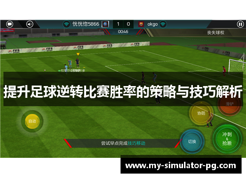 提升足球逆转比赛胜率的策略与技巧解析