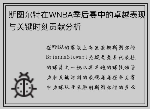 斯图尔特在WNBA季后赛中的卓越表现与关键时刻贡献分析
