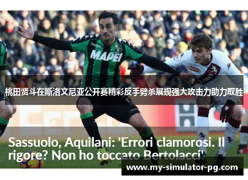 桃田贤斗在斯洛文尼亚公开赛精彩反手劈杀展现强大攻击力助力取胜