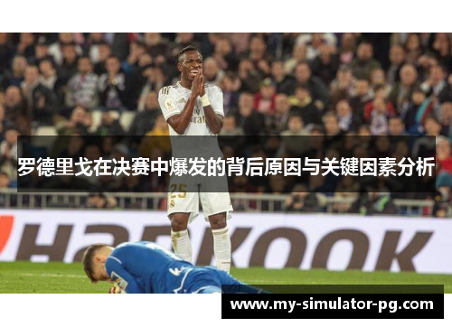 罗德里戈在决赛中爆发的背后原因与关键因素分析