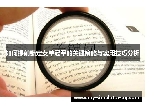 如何提前锁定女单冠军的关键策略与实用技巧分析 如何提前锁定女单冠军的关键策略与实用技巧分析