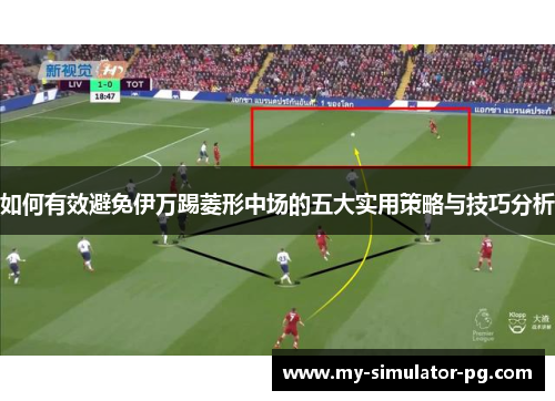 如何有效避免伊万踢菱形中场的五大实用策略与技巧分析