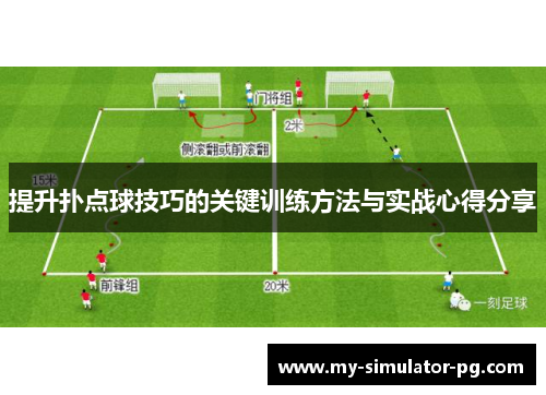 提升扑点球技巧的关键训练方法与实战心得分享 提升扑点球技巧的关键训练方法与实战心得分享