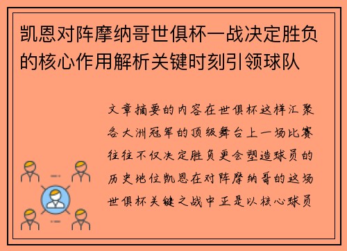 凯恩对阵摩纳哥世俱杯一战决定胜负的核心作用解析关键时刻引领球队 凯恩对阵摩纳哥世俱杯一战决定胜负的核心作用解析关键时刻引领球队