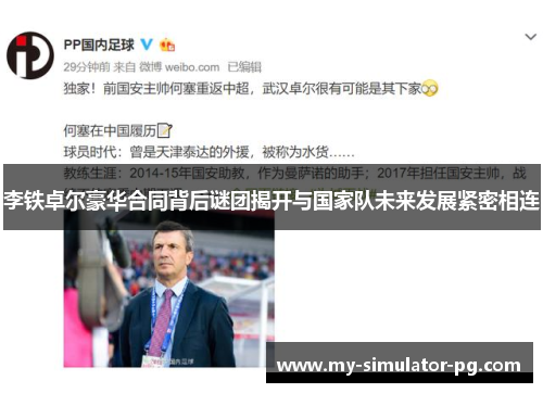 李铁卓尔豪华合同背后谜团揭开与国家队未来发展紧密相连 李铁卓尔豪华合同背后谜团揭开与国家队未来发展紧密相连